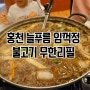 홍천 임꺽정 불고기