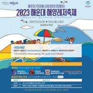 2023 해운대 해양레저축제가 9월 23일 송정에서 열립니다.