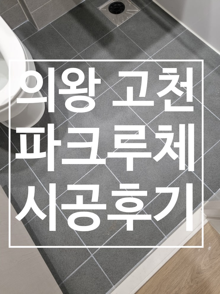 의왕 고천 파크루체 대표 시공 사진