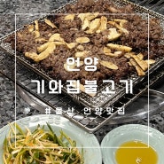 [울산 언양 맛집] 한옥에서 먹는 언양불고기 찐맛집 '언양기와집불고기'