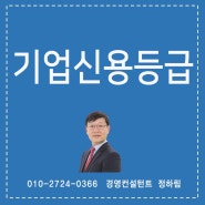 기업신용등급관리