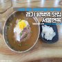 [맛집] 경기 평택역 맛집 서울면옥 :생활의달인 평택 60년전통 평양냉면 맛집