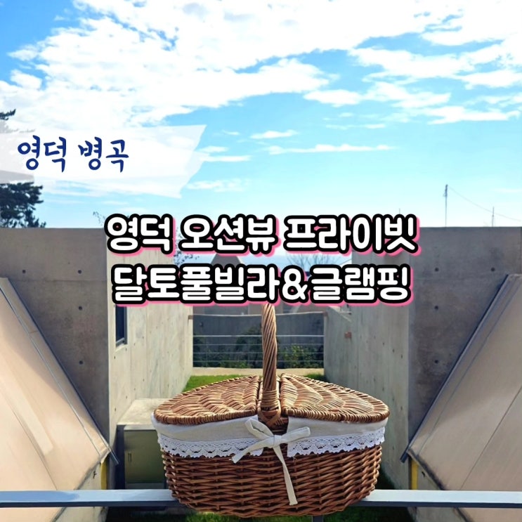 [경북 영덕] 럭셔리 영덕 글램핑 달토 풀빌라 글램핑