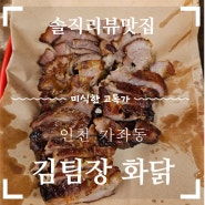 <김팀장 화닭>인천 가좌동 맛집 전기구이 통닭 목삼겹 호프