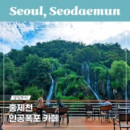 서울 홍제천 인공폭포 카페 주차장 먹거리 폭포 시간, 무료로 즐기는 인스타 핫플