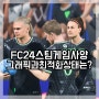 피파 축구게임 EA FC24 스팀게임 사양과 최적화 상태 예약구매 얼티밋 팀 플레이로 확인해 보니?