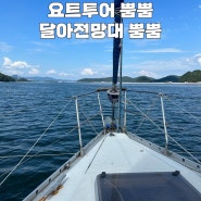 통영 당일치기 여행 (feat. 팡팡만원요트, 달아전망대 뿜뿜)
