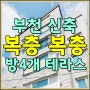 부천 빌라매매 복층구조를 보고는 정말 놀랬어요 크다