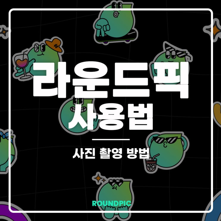 스마트폰으로 360 사진 찍는 법 / 카메라 어플 추천 (라운드픽 어플 사용법_360 사진 찍는 법) : 네이버 블로그
