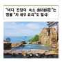 야마구치현 호후시 방사능온천, aioso