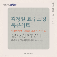 [해랑] 해운대구 문화복합센터 김경일 교수초청 인문학북콘서트