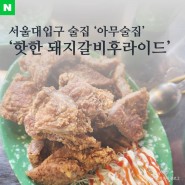 서울대입구 아무술집 핫한 돼지갈비후라이드 먹고왔어요!