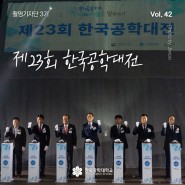 [한국공학대학교 촬영기자단] 제23회 한국공학대전