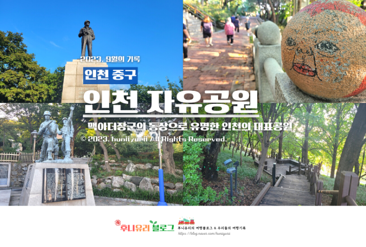 인천 여행지 가볼만한곳 자유공원 데이트 코스 인천항 주차