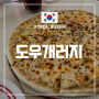 부산 서면 전포 피자 맛집 "도우개러지" Dough Garage