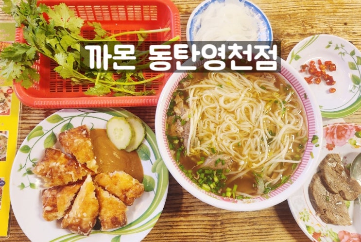 동탄2 영천동맛집 '까몬 동탄영천점' 수육쌀국수+짜조