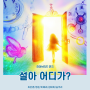 온 가족이 함께 보는 하이브리드 액션 가족극 <설아 어디가?> 10월 볼만한 인천 무료공연 추천해요!