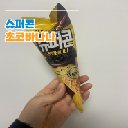 cu 단독 신상 슈퍼콘초코바나나 바나나맛이 강해요