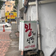 대구 왕거미식당 웨이팅꿀팁 뭉티기 맛집