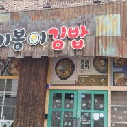 벌초 후에 먹은 유성 기봉이 김밥 쫄면&라면 달다 달아