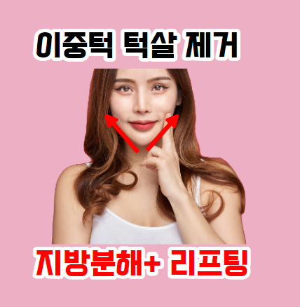턱살 빼는법 ? 수원영통 피부과 병원 (feat. 턱살주사 리프팅) : 네이버 블로그
