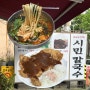 대전 문화동 : 시민칼국수 / 얼큰이칼국수, 옛날돈까스, 두부두루치기 맛집