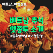 베트남 추석 '뗏쭝투' tet trung thu 소개, 공휴일 아님 주의