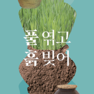 [성남일보] 풀짚서 예술적 영감 빛난다! - 풀짚공예박물관, ‘풀 엮고 흙 빚어’ 하반기 특별전 개최