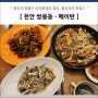 천안 쌍용동 맛집 - 메이탄 (유산슬, 깐풍기, 팔진탕면)