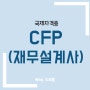 CFP 자격증 국제 재무설계사 시험정보부터 취득방법 알아보기