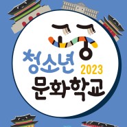 '2023 고궁청소년문화학교' 10월 7일부터 3일간 열린다