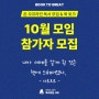 모집ㅣ10월 독서 프로그램 참가 신청