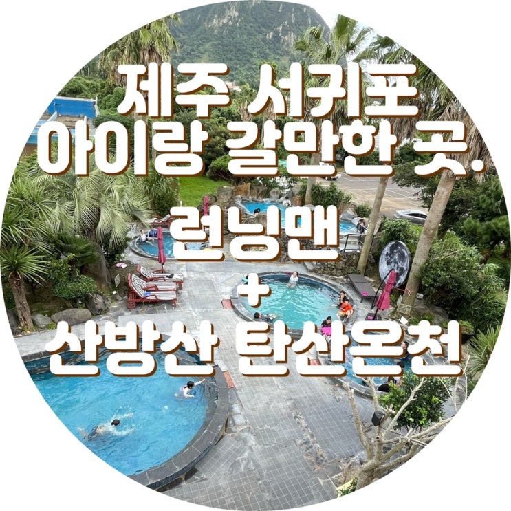 초등 아이랑 가볼 만한 곳, 런닝맨 제주점. 산방산 탄산온천