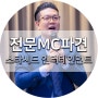 [부산 전문MC / 사회자 파견] 돌잔치·결혼식·워크샵·레크레이션 : 스타시드 엔터테인먼트