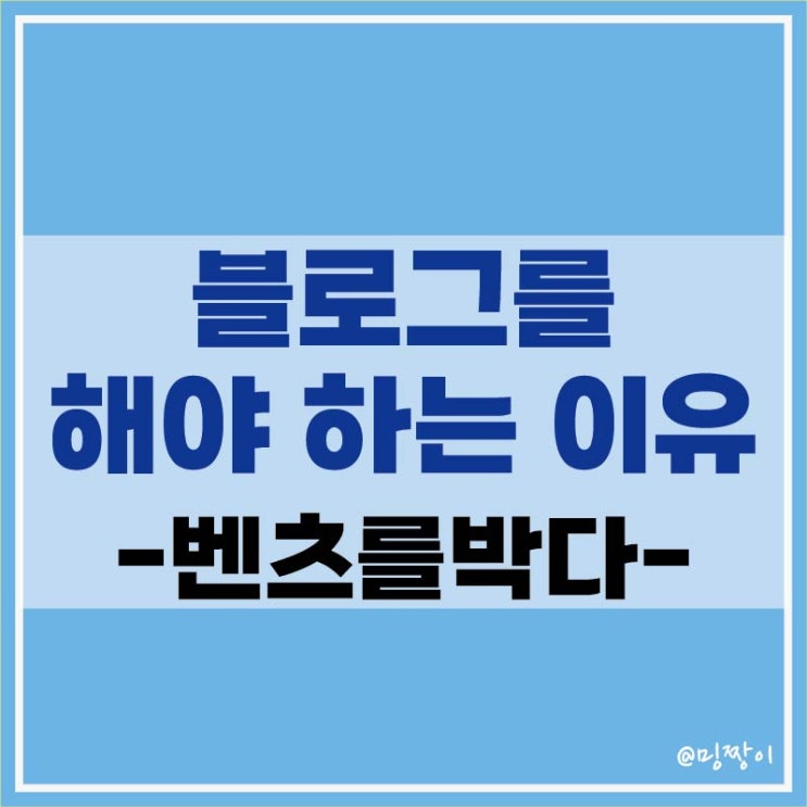 블로그를 해야 하는 이유 feat. 벤츠를 박다 : 네이버 블로그