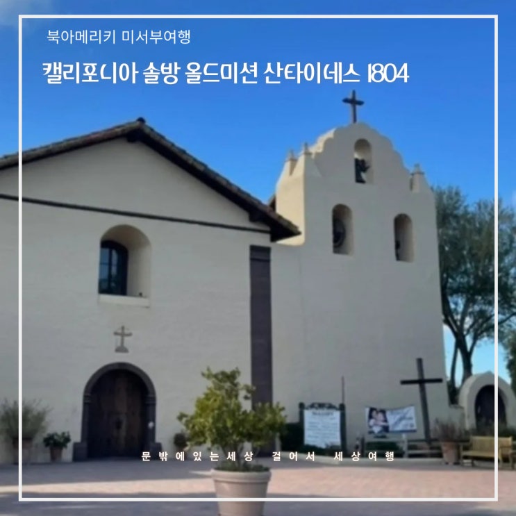 미국 캘리포니아 솔방 올드 미션 산타이네스 1804 (Old Mission Santa Ines) : 네이버 블로그