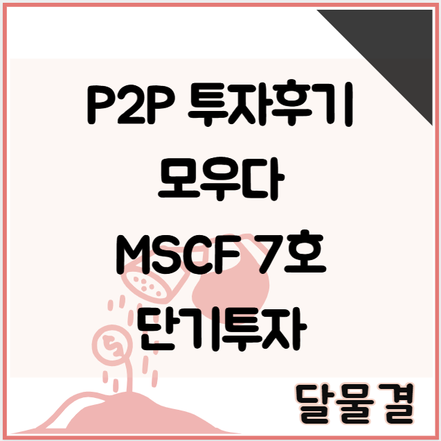 P2P 투자후기 모우다 MSCF 7호 단기투자 : 네이버 블로그