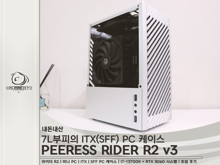 [PC] PEERESS RIDER R2 조립 / 7L ITX(SFF) PC 케이스 : 네이버 블로그