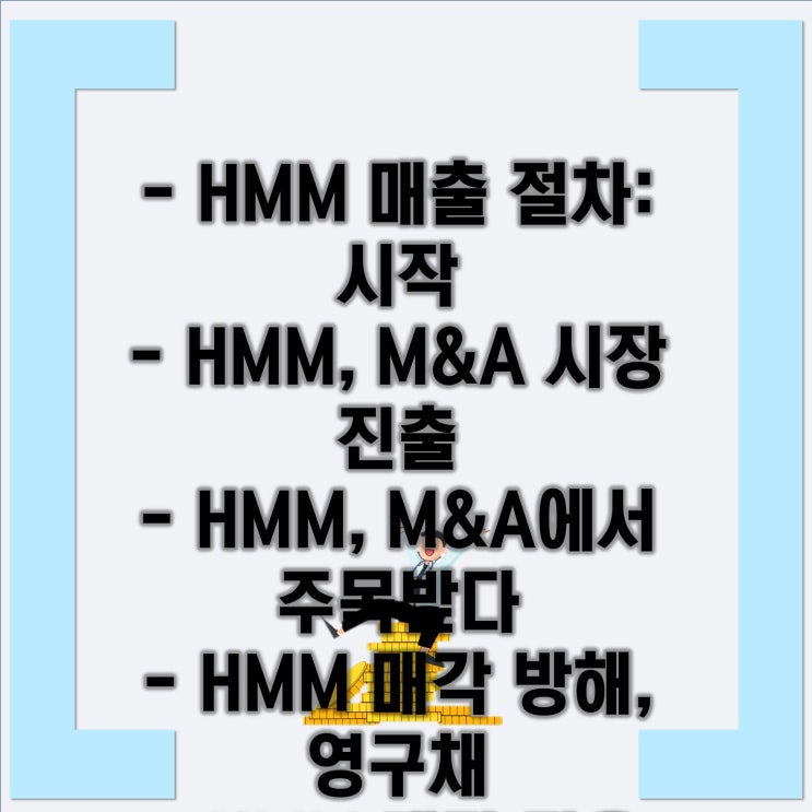 - HMM 매출 절차: 시작- HMM, M&A 시장 진출- HMM, M&A에서 주목받다- HMM 매각 방해, 영구채- HMM ...