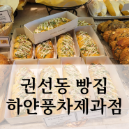 수원 권선동 빵집 하얀풍차제과점 곡반점 방문 후기