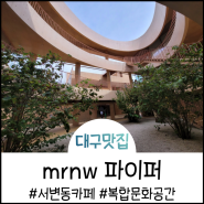 <대구 서변동 베이커리 대형카페> "파이퍼" 미래농원 mrnw 복합문화공간