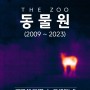 비두리 개인전 <동물원(2009~2023)> 청주시립미술관 오창전시관