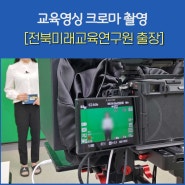 전라북도교육청 미래교육연구원 영상 촬영 지원