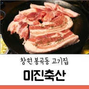 창원 봉곡동 저렴한 고기집 미진축산 (생삼겹살 3900원)