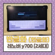 레노버 태블릿 y700 리전 2세대 반글화(한글화), 키보드 설정 ♪ 초간단 오류 해결법