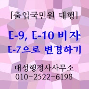 [E-7-4 비자 변경] E9, E10 비자에서 E7으로 체류자격 변경