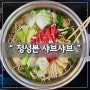 [ 구월동 샤브샤브 맛집 ] 무한리필 " 정성본 샤브샤브 "