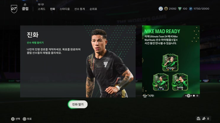 EA FC24 에볼루션(진화) 및 에볼루션(진화) 선수추천 : 네이버 블로그
