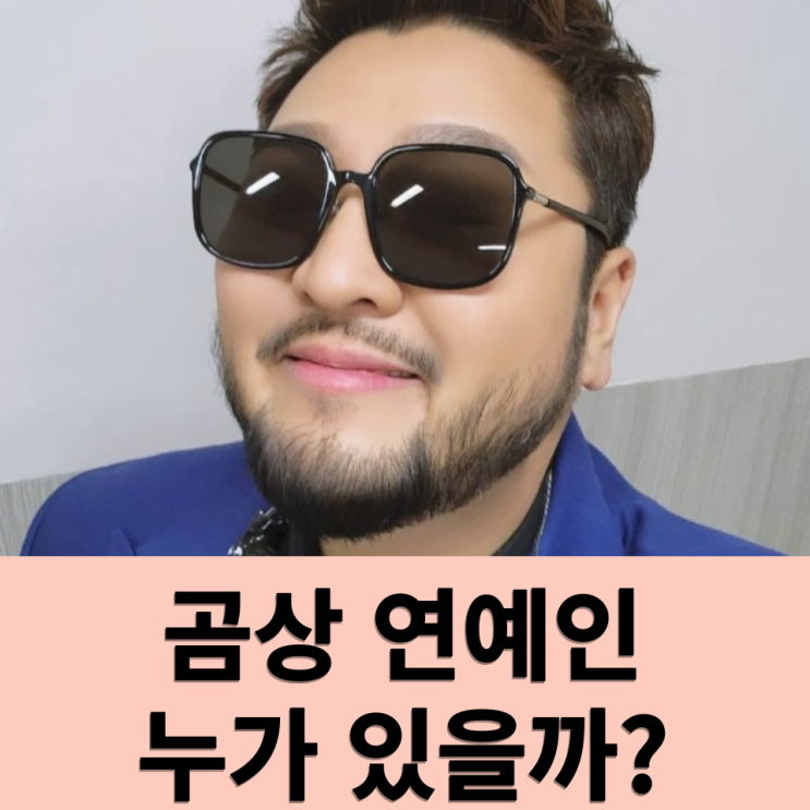 곰상 연예인 누가 있는지 알아보기 : 네이버 블로그