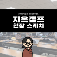 [CKMC PRESS] 2023 네이버웹툰 지옥캠프 현장스케치